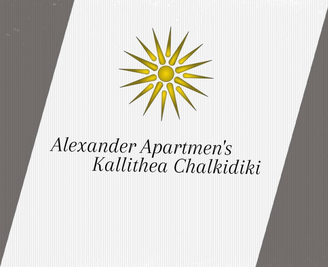 Alexander Apartment'S Kallithea  エクステリア 写真